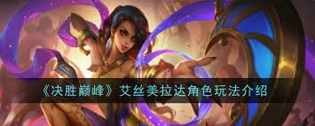 决胜巅峰艾丝美拉达技能大核心要点全凸显