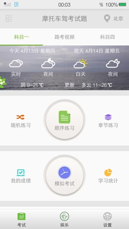摩托车驾考试题app
