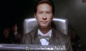“我买三千万德国赢”背后隐藏的惊人梗，你知道吗？