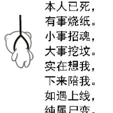 原来的本人已死有事烧纸含义深度解析