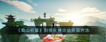 震惊！蜀山初章剑修化神功法获取秘籍大公开！