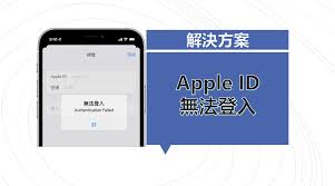 惊！Apple ID密码正确却登不上？究竟啥原因？
