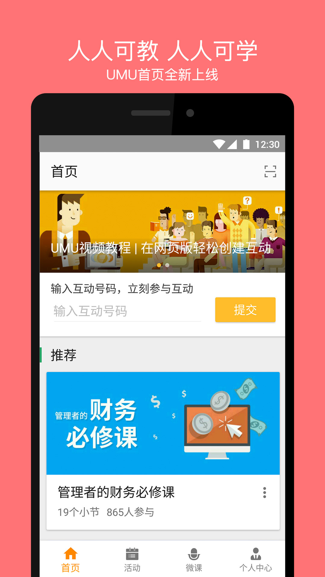 UMU互动手机版