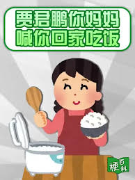原来妈妈喊你回家吃饭的含义