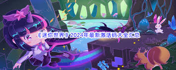 迷你世界2024年11月26日独家激活码大