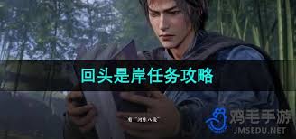 燕云十六声回头是岸任务全解析：超详细攻略助你轻松完成！