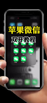 惊爆！苹果手机竟能如此轻松开通双微信，速来一探究竟！