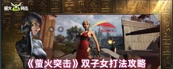 震惊！萤火突击双子女首领打法大，超实用教学来袭！