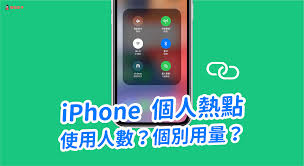 惊了！苹果竟能这么看有几个人连接热点？速来一探究竟！