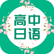高中日语app安卓版