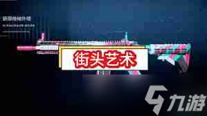 三角洲行动M4A1街头艺术怎么获取