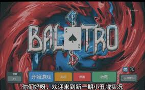 小丑牌实况解说：核心要点全凸显，简洁高效超吸睛