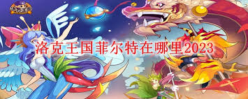 震惊！2024洛克王国菲尔特竟藏身在这神秘之地，位置大！