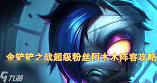 金铲铲之战 S13 惊爆！阿木木技能超神，带你领略全新战场统治力！