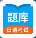日语考试题库app官方版