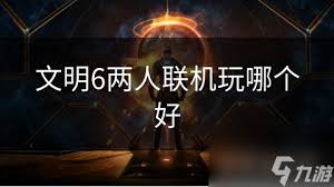 文明6联机必看！两人玩哪个模式才够嗨？