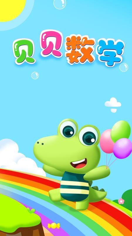 贝贝数学手机版
