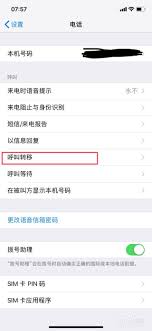 惊爆！iPhone X呼叫转移竟有如此简单易上手的设置步骤，速看！