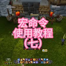 魔兽世界宏命令教程：从入门到精通，助你轻松玩转游戏