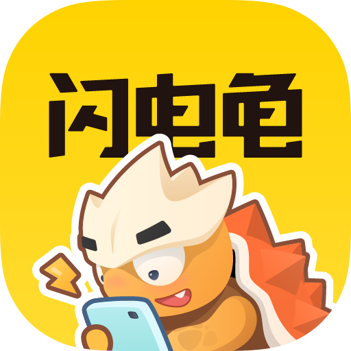 闪电龟app软件