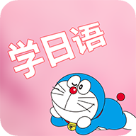 看动漫学日语app手机版