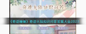 奇迹暖暖知识问答答案大！全题库答案独家放送！