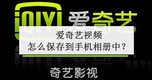 爱奇艺如何将视频下载至相