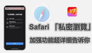 iOS 17面容ID解锁如何保障无痕浏览的隐私保护