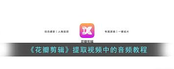 震惊！花瓣剪辑提取视频声音竟如此简单，速看视频转音频教程！