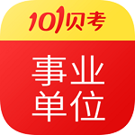 事业单位考试