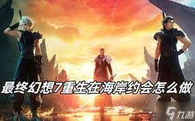 必看！最终幻想7重生太阳海岸地区对话超关键选法大