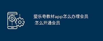 爱乐奇教材app会员办理全攻略，速来开启高效学习之旅！
