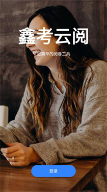 鑫考云阅app下载v2.2.6