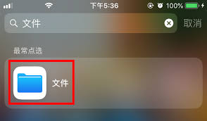惊爆！iPhone访问文件的超酷秘籍大公开