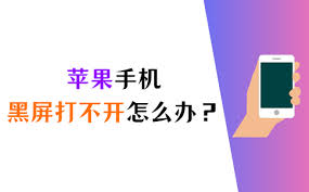 iPhone手机黑屏打不开？这样解决！