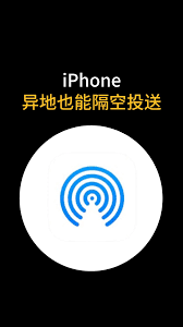 惊爆！iPhone 异地隔空投送竟藏如此惊人秘密！