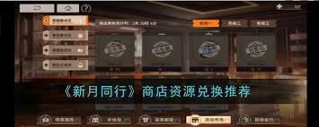 新月同行特价交易所商店，刷新秘籍大公开！