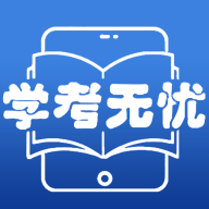 学考无忧app安卓版