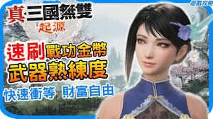 惊爆！真三国无双起源刷武器熟练度超神方法大公开