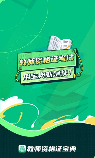 教师资格证宝典
