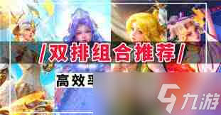 王者荣耀2v2必看！超强组合阵容搭配秘籍大公开，抓人眼球就靠它！