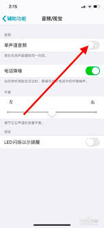 苹果手机单声道音频功能打开方法