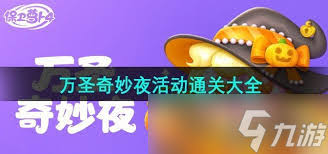 保卫萝卜4万圣奇妙夜第7关通关秘籍大公开！