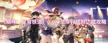 星穹铁道神圣车行成就达成全攻略