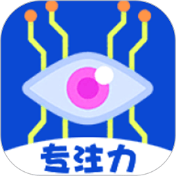 专注力大师app