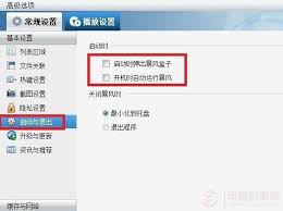 如何彻底去除暴风影音5中的资讯和广告
