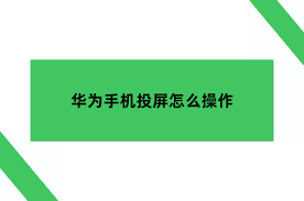 华为手机无线投屏怎么操作：详细教程大