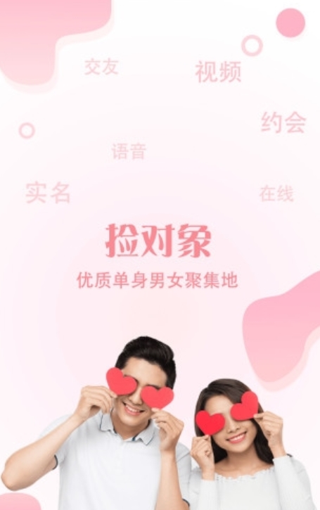 捡对象app手机版