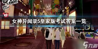 女神异闻录5皇家版考试答案大