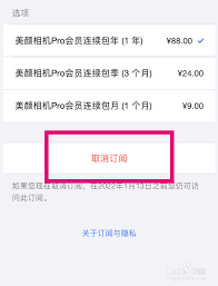 苹果手机美颜相机取消会员自动续费方法